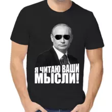 Футболка унисекс черная с Путиным я читаю ваши мысли